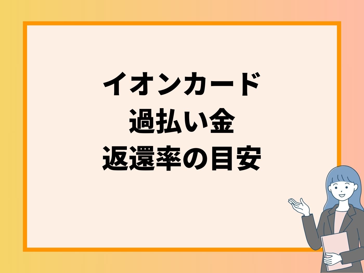 イオンカード 過払い金請求 返還率の目安