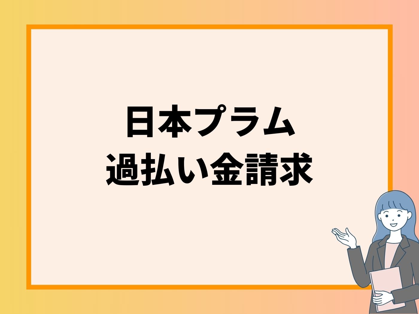 日本プラム 過払い金請求