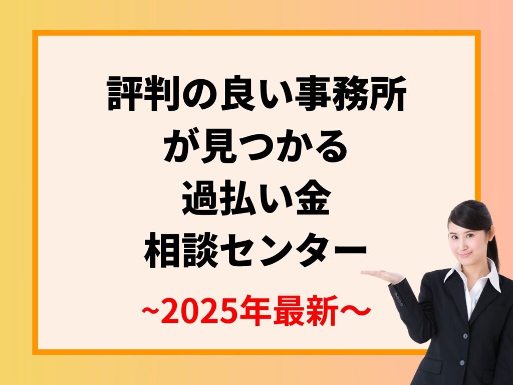 評判の良い事務所が見つかる 過払い金 相談センター
