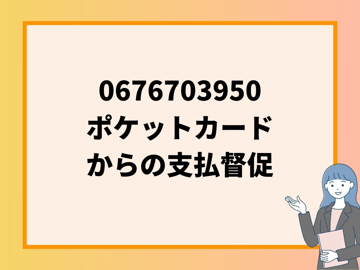 0676703950 ポケットカード からの支払督促