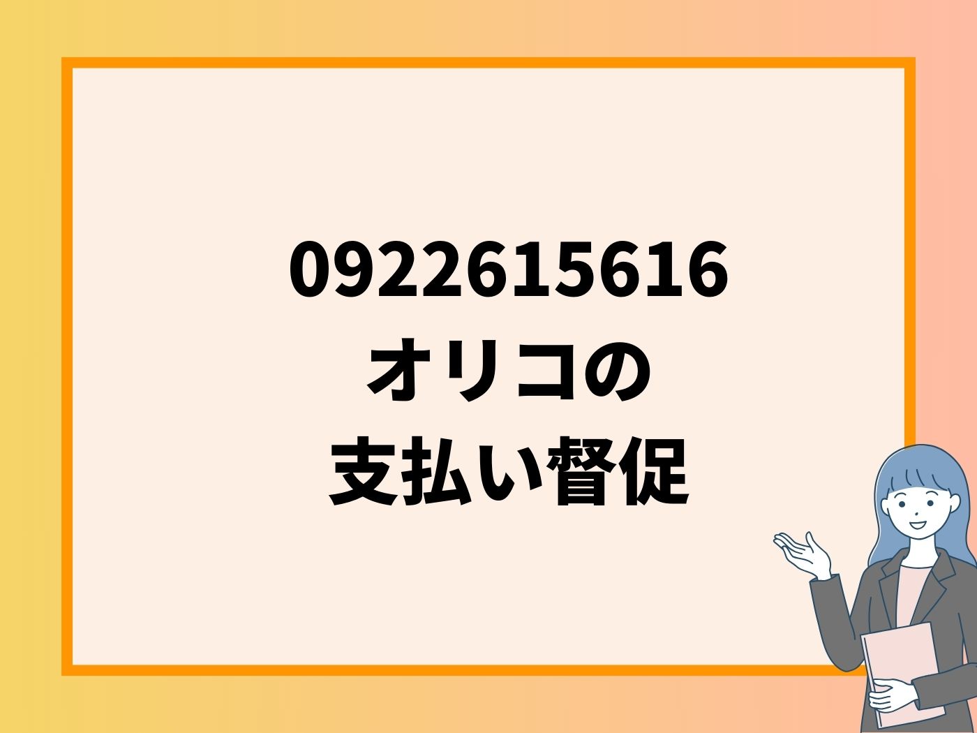 0922615616 オリコの 支払い督促