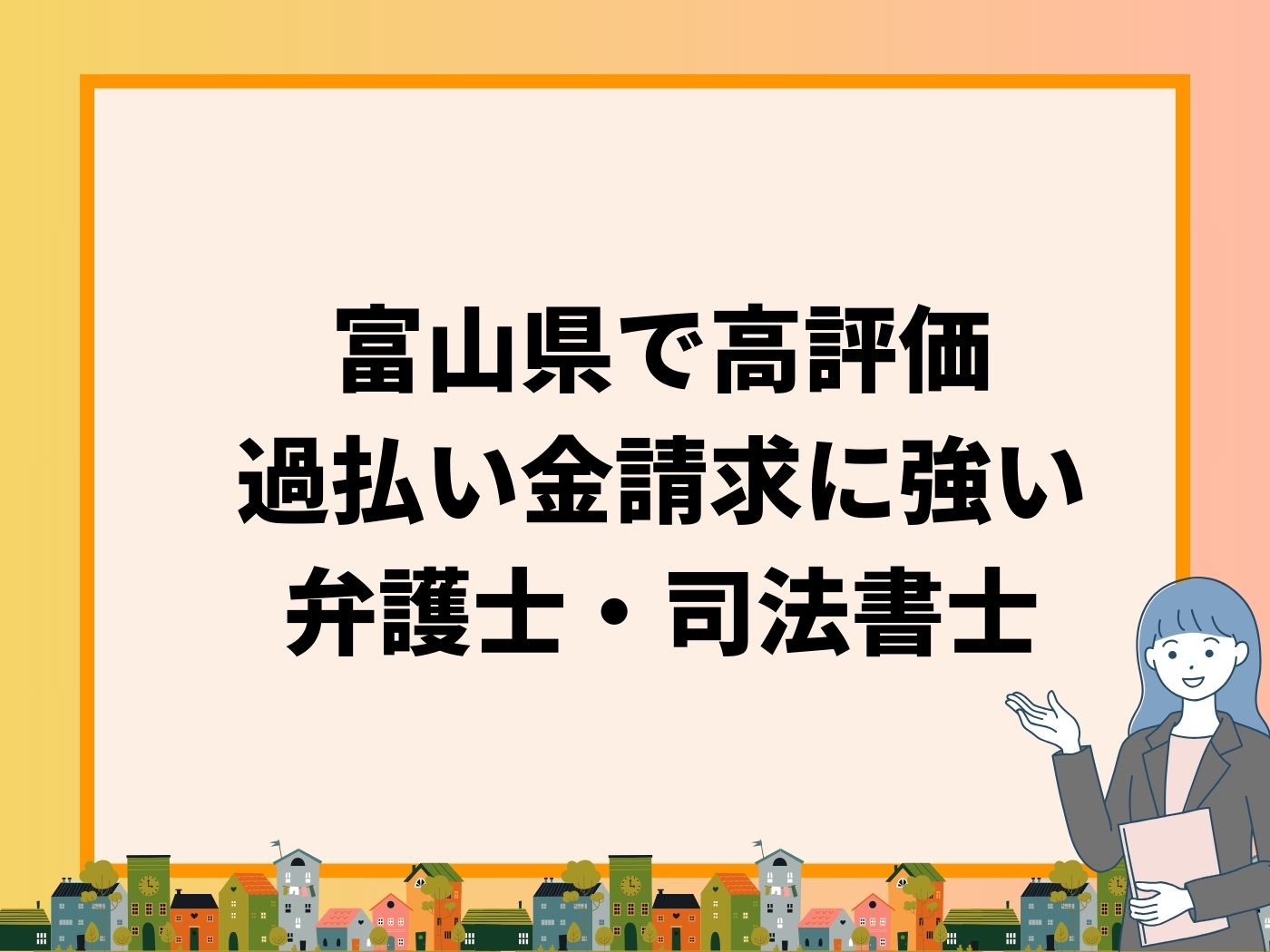 富山県の 過払い金請求に強い 弁護士・司法書士