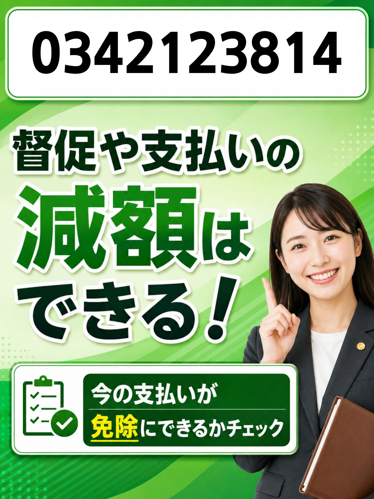 0342123814はジーニー督促