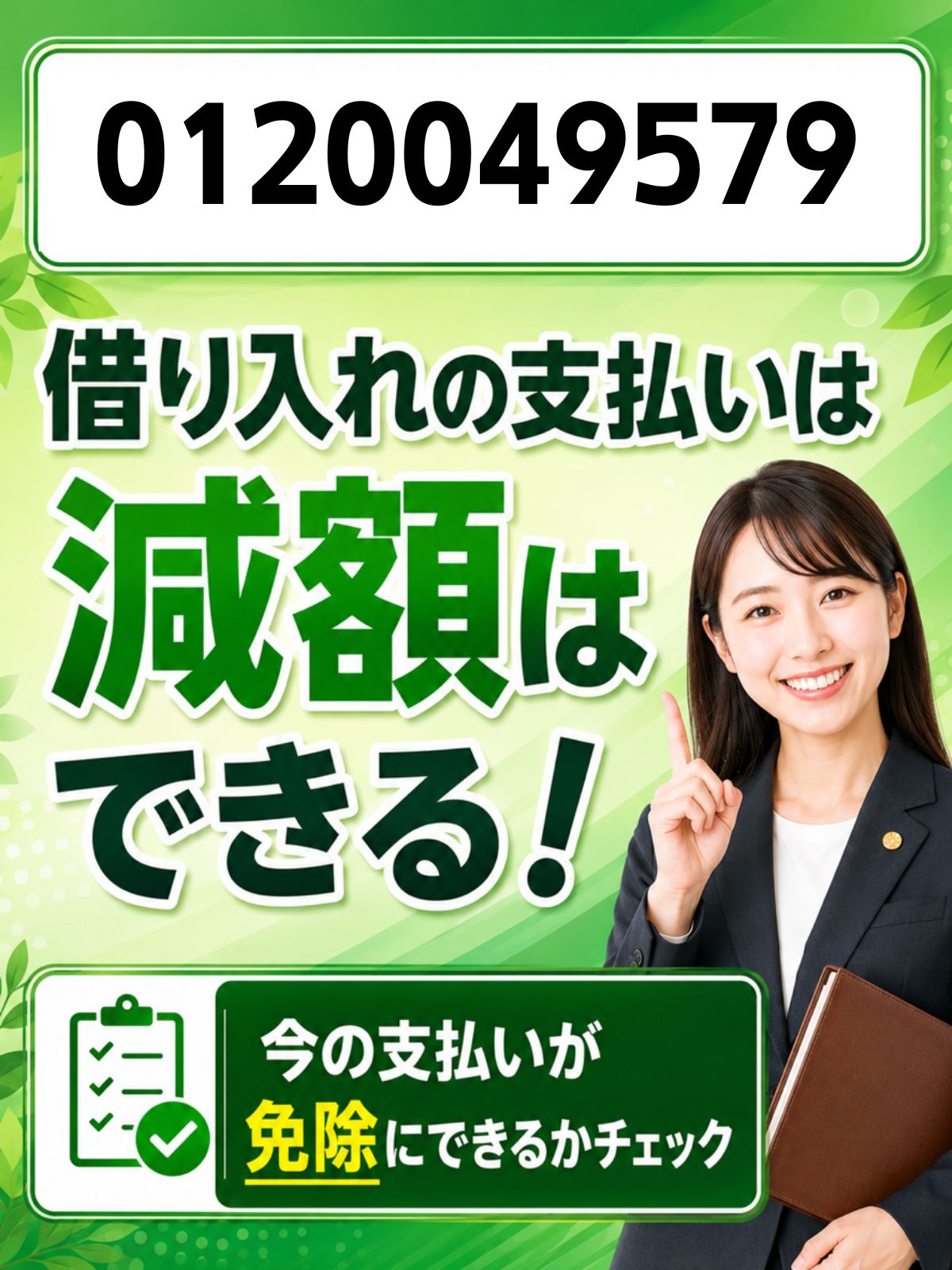 0120049579はNP後払い